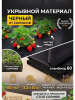 Укрывной материал Грядка в порядке универсальный с УФ стабилизатором черный 60 г/м2, 3,2 х 10 м Благодатное Земледелие